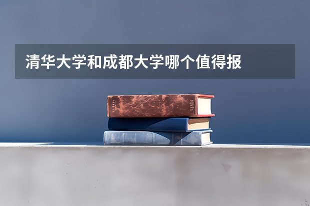 清华大学和成都大学哪个值得报