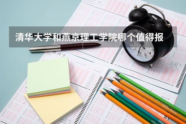 清华大学和燕京理工学院哪个值得报