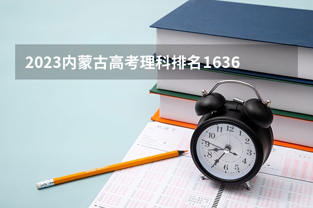 2023内蒙古高考理科排名1636的考生报什么大学好 往年录取分数线