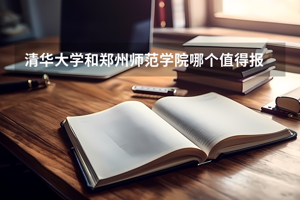 清华大学和郑州师范学院哪个值得报