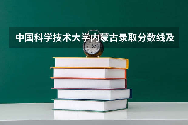 中国科学技术大学内蒙古录取分数线及招生人数