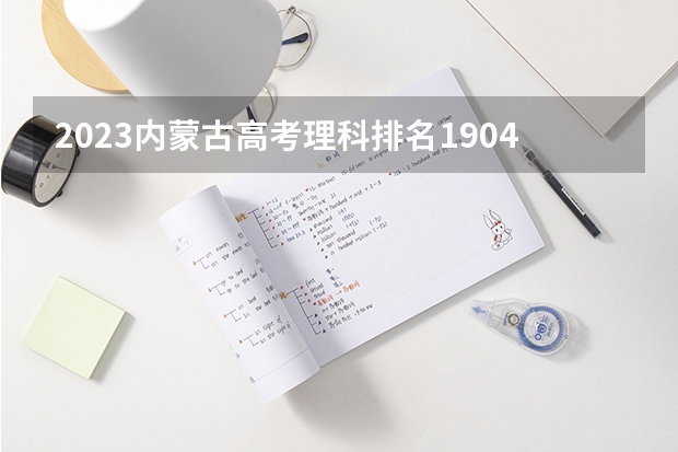 2023内蒙古高考理科排名19047的考生报什么大学好 往年录取分数线