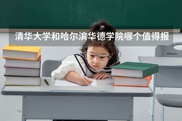 清华大学和哈尔滨华德学院哪个值得报