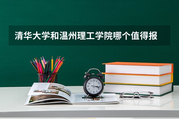 清华大学和温州理工学院哪个值得报