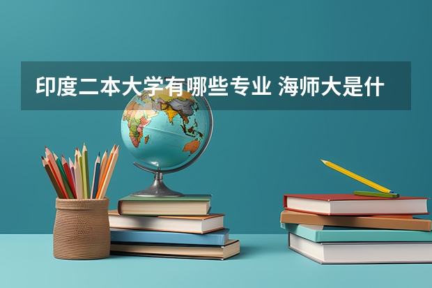 印度二本大学有哪些专业 海师大是什么学校