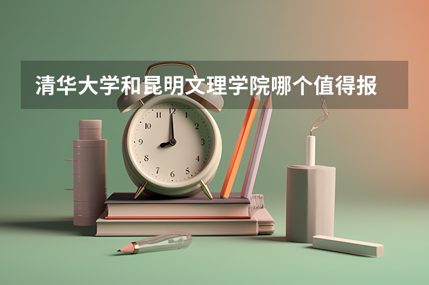 清华大学和昆明文理学院哪个值得报