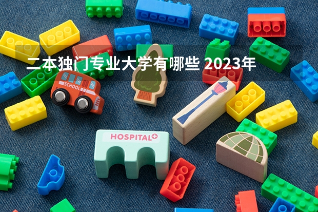 二本独门专业大学有哪些 2023年盘点二本大学哪个专业就业率高 哪些大学好就业