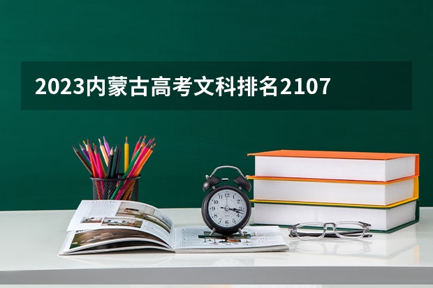 2023内蒙古高考文科排名21075的考生报什么大学好 往年录取分数线