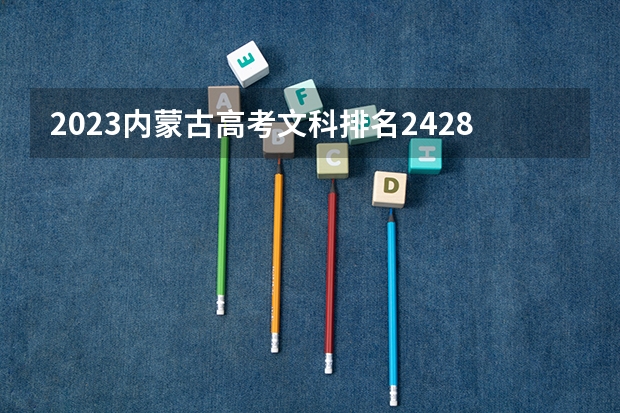 2023内蒙古高考文科排名24288的考生报什么大学好 往年录取分数线