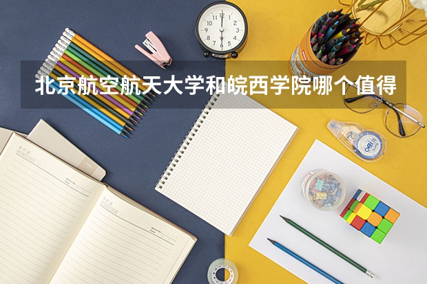 北京航空航天大学和皖西学院哪个值得报