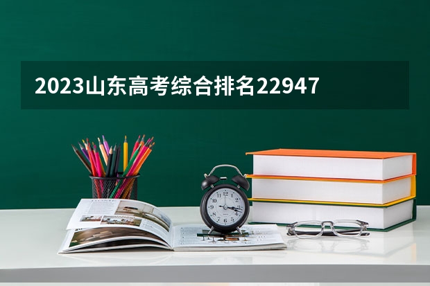 2023山东高考综合排名229475的考生报什么大学好 往年录取分数线