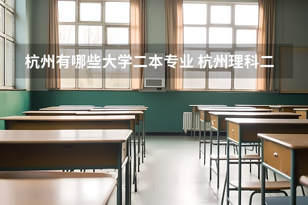 杭州有哪些大学二本专业 杭州理科二本大学有哪些？