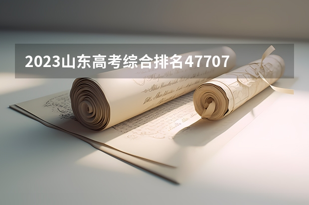 2023山东高考综合排名477076的考生报什么大学好 往年录取分数线