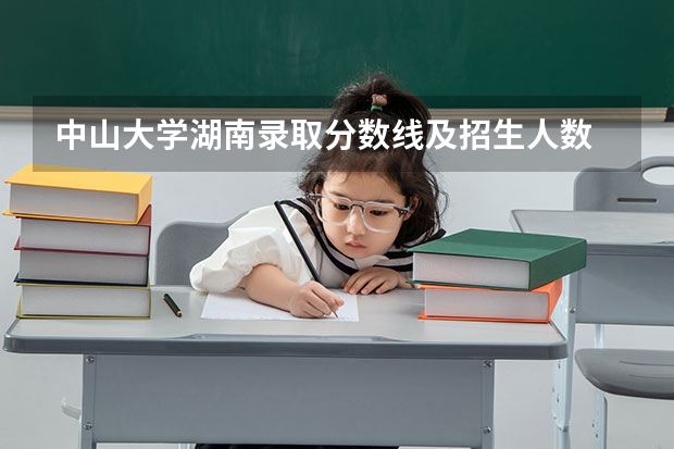 中山大学湖南录取分数线及招生人数