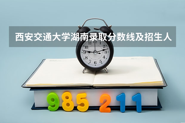 西安交通大学湖南录取分数线及招生人数