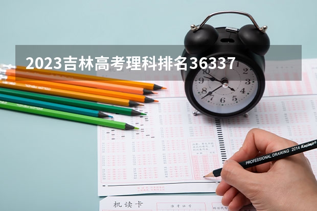 2023吉林高考理科排名36337的考生报什么大学好 往年录取分数线