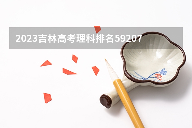 2023吉林高考理科排名59207的考生报什么大学好 往年录取分数线