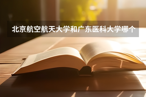 北京航空航天大学和广东医科大学哪个值得报