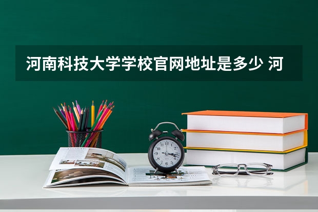 河南科技大学学校官网地址是多少 河南科技大学介绍