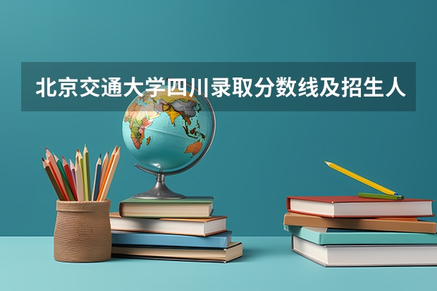 北京交通大学四川录取分数线及招生人数