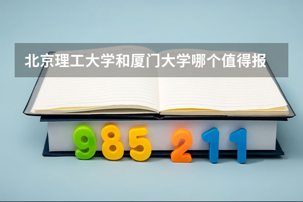 北京理工大学和厦门大学哪个值得报