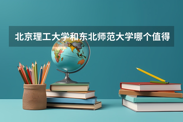 北京理工大学和东北师范大学哪个值得报