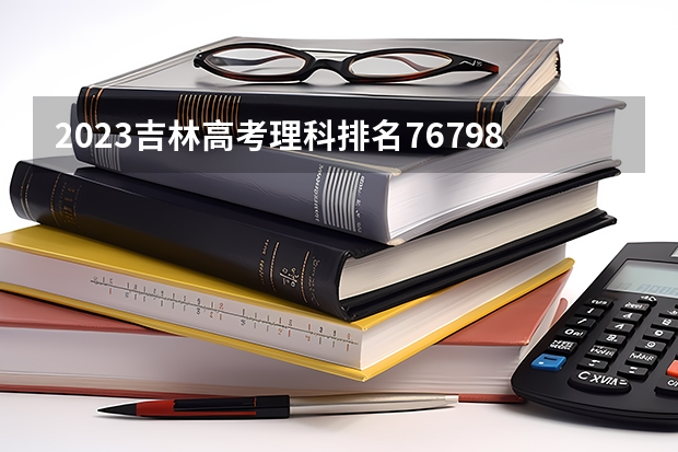 2023吉林高考理科排名76798的考生报什么大学好 往年录取分数线