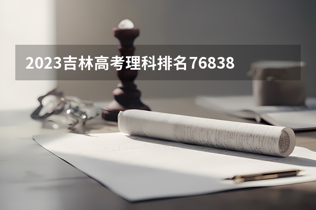 2023吉林高考理科排名76838的考生报什么大学好 往年录取分数线