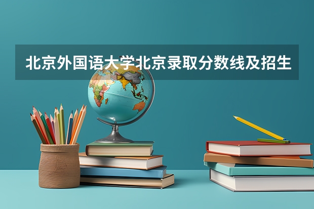 北京外国语大学北京录取分数线及招生人数