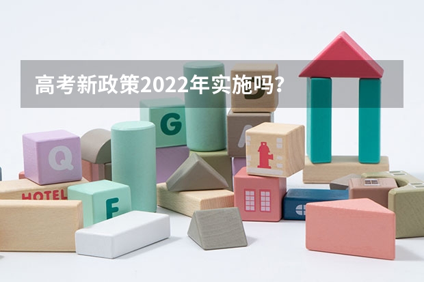 高考新政策2022年实施吗？