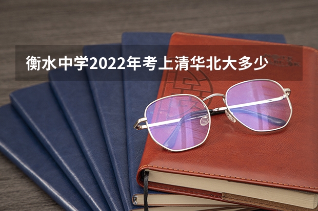 衡水中学2022年考上清华北大多少人