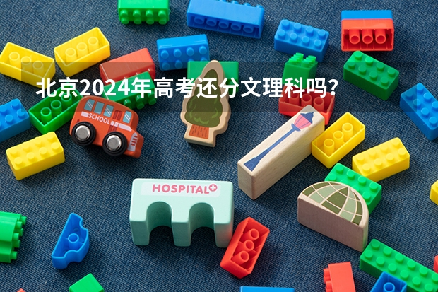 北京2024年高考还分文理科吗？