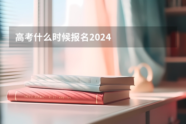 高考什么时候报名2024