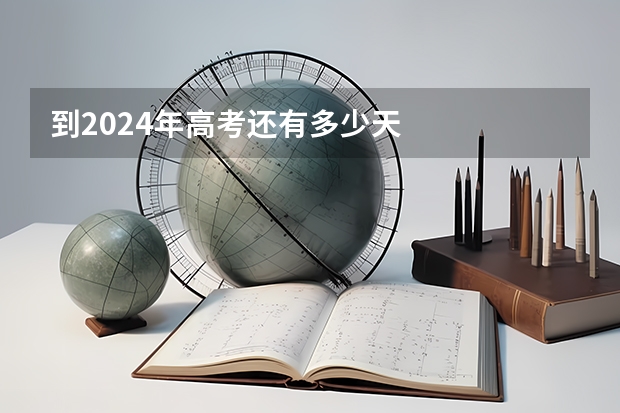 到2024年高考还有多少天