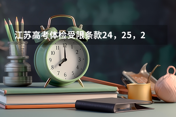 江苏高考体检受限条款24，25，26分别是什么？