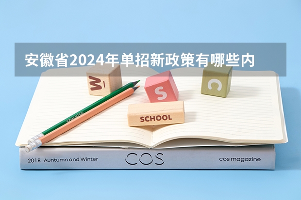 安徽省2024年单招新政策有哪些内容？