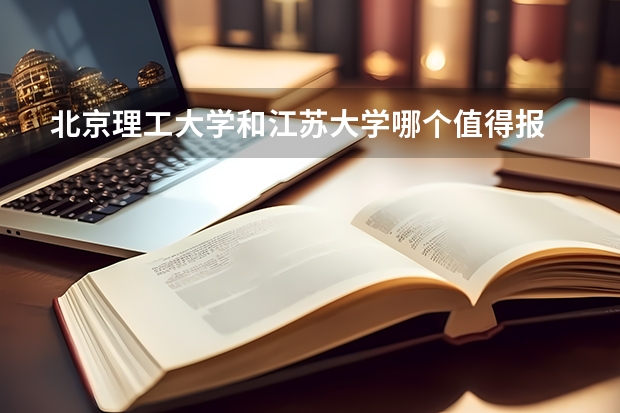 北京理工大学和江苏大学哪个值得报