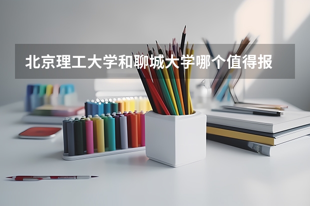 北京理工大学和聊城大学哪个值得报