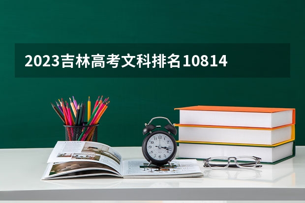 2023吉林高考文科排名10814的考生报什么大学好 往年录取分数线