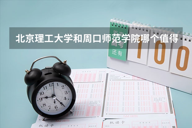 北京理工大学和周口师范学院哪个值得报