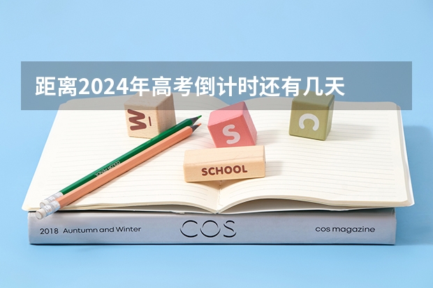 距离2024年高考倒计时还有几天 天津高考分数线 2024年拟在天津招生高等学校本科专业选考科目要求