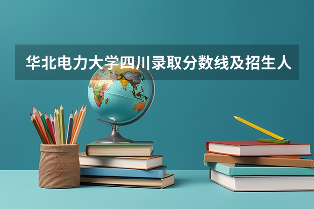 华北电力大学四川录取分数线及招生人数