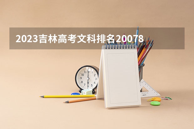 2023吉林高考文科排名20078的考生报什么大学好 往年录取分数线