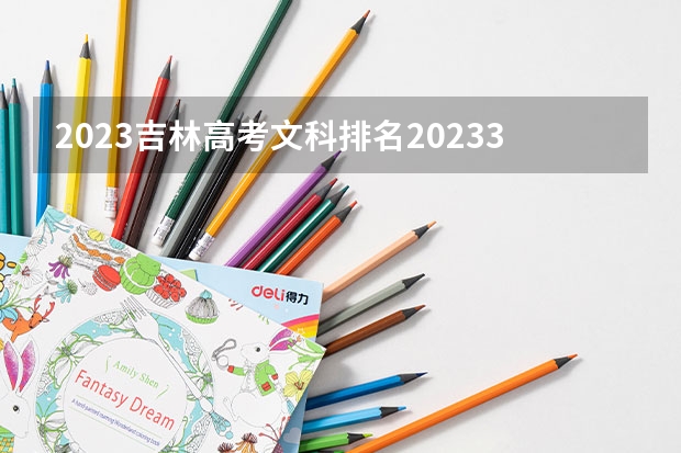 2023吉林高考文科排名20233的考生报什么大学好 往年录取分数线