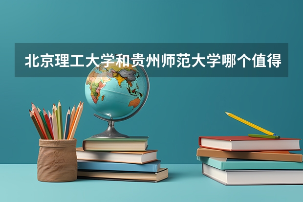 北京理工大学和贵州师范大学哪个值得报