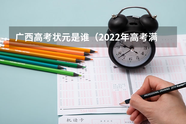 广西高考状元是谁（2022年高考满分750分的是谁）