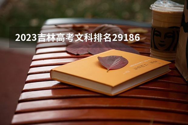 2023吉林高考文科排名29186的考生报什么大学好 往年录取分数线