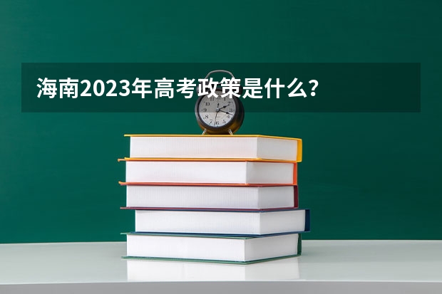 海南2023年高考政策是什么？