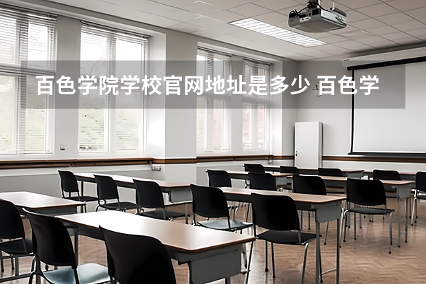 百色学院学校官网地址是多少 百色学院介绍