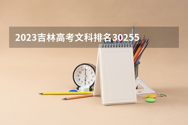 2023吉林高考文科排名30255的考生报什么大学好 往年录取分数线